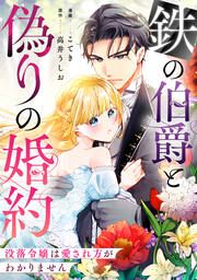 『鉄の伯爵と偽りの婚約～没落令嬢は愛され方がわかりません～』の表紙