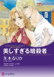 『美しすぎる暗殺者』の表紙