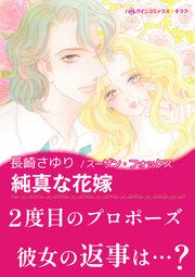 『純真な花嫁』の表紙