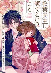 『桜葉先生に嫁ぐということ』の表紙