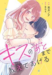 『キスのあとまで教えてあげる』の表紙