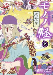 『モノノ怪 海坊主』の表紙