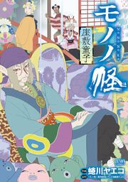 『モノノ怪 座敷童子』の表紙
