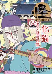 『怪 ~ayakashi~ 化猫 モノノ怪前日譚』の表紙