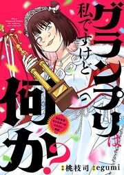 『グランプリは私ですけど何か? ~自己肯定モンスターのミスコン無双~【単話】』の表紙