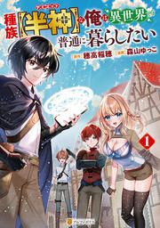 『種族【半神】な俺は異世界でも普通に暮らしたい』の表紙