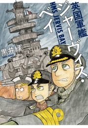 『英国軍艦ジャーヴィス・ベイ』の表紙