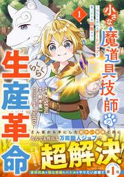 『小さな魔道具技師のらくらく生産革命~なんでも作れるチートジョブで第二の人生謳歌する~』の表紙