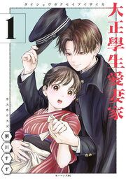 『大正學生愛妻家』の表紙