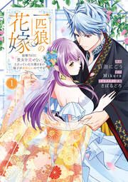 『一匹狼の花嫁～結婚当日に「貴女を愛せない」と言っていた旦那さまの様子がおかしいのですが～【電子限定特典付き】【コミックス版】』の表紙