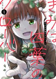 『きみは四葉のクローバー』の表紙