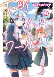『モンスターストライク 下町ハローワールド【電子単行本】』の表紙