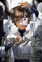 『Dランク学生』の表紙