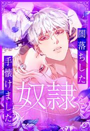『闇落ちした奴隷を手懐けました【タテヨミ】』の表紙