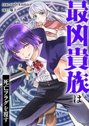 『最凶貴族は死亡フラグを覆す』の表紙