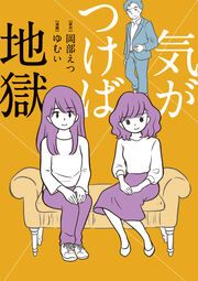 『気がつけば地獄【タテスク】』の表紙