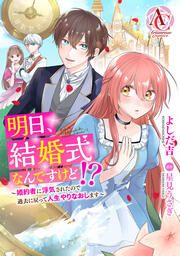 『明日、結婚式なんですけど!?～婚約者に浮気されたので過去に戻って人生やりなおします～(アリアンローズコミックス)』の表紙