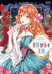 『悪役が施す美徳』の表紙