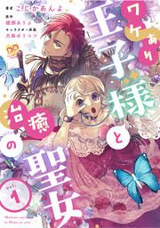 『ワケあり王子様と治癒の聖女』の表紙