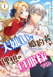 『大嫌いな婚約者が理想の旦那様でした』の表紙