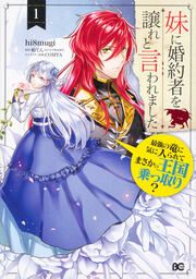 『妹に婚約者を譲れと言われました 最強の竜に気に入られてまさかの王国乗っ取り?』の表紙