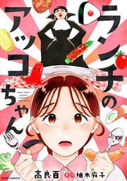 『ランチのアッコちゃん(コミック)』の表紙