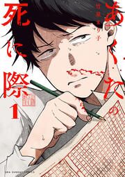 『あくたの死に際』の表紙
