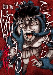 『こころから怖いもの ―家族―』の表紙