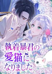 『執着暴君の愛猫になりました』の表紙
