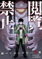 『閲覧禁止 ～調べてはいけない怪異～』の表紙