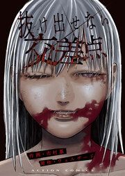 『抜け出せない交差点』の表紙