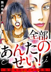 『全部あんたのせい!～強欲女のドギツイ報復～』の表紙