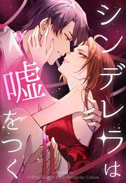 『シンデレラは嘘をつく』の表紙