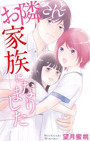 『お隣さんと家族になりました』の表紙