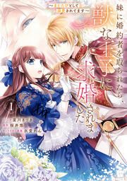 『妹に婚約者を取られたら、獣な王子に求婚されました~またたびとして溺愛されてます~』の表紙