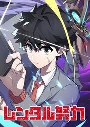 『レンタル努力【タテヨミ】』の表紙