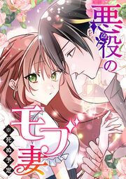 『悪役のモブ妻(※死ぬ予定)【タテヨミ】』の表紙