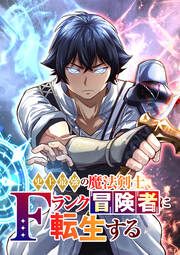 『史上最強の魔法剣士、Fランク冒険者に転生する タテマンガ版【タテヨミ】』の表紙