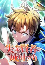 『失業賢者の成り上がり タテマンガ版【タテヨミ】』の表紙