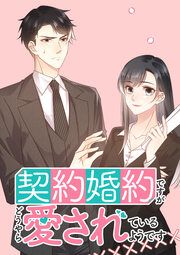 『契約婚約ですがどうやら愛されているようです【タテヨミ】』の表紙