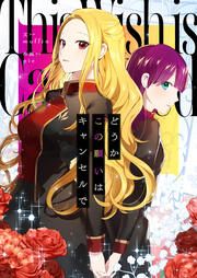 『どうかこの願いはキャンセルで』の表紙