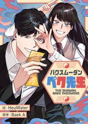 『パクスムーダン・ペク先生』の表紙