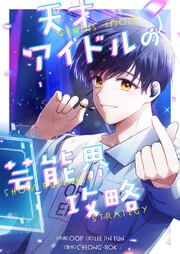『天才アイドルの芸能界攻略』の表紙
