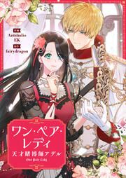 『ワン・ペア・レディ～天才賭博師アデル～』の表紙