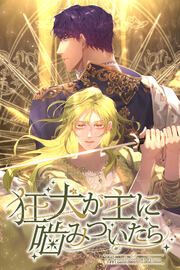 『狂犬が主に噛みついたら』の表紙