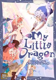 『My Little Dragon―呪われた魔女と赤ちゃんドラゴンの旅―【タテヨミ】』の表紙