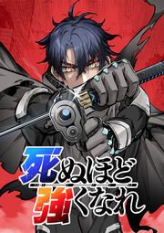 『死ぬほど強くなれ【タテヨミ】』の表紙