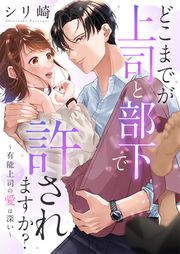 『どこまでが上司と部下で許されますか?～有能上司の愛は深い～』の表紙
