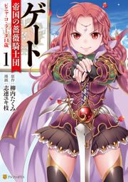 『ゲート 帝国の薔薇騎士団 ピニャ・コ・ラーダ14歳』の表紙