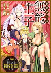 『無能の中の無能王子 スキル【無能】を授かりましたが、周りの女性は【傾国】【傾城】【奸婦】【毒婦】【悪婦】【妖婦】とかです コミック版 (分冊版)』の表紙
